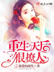 重生天後很撩人