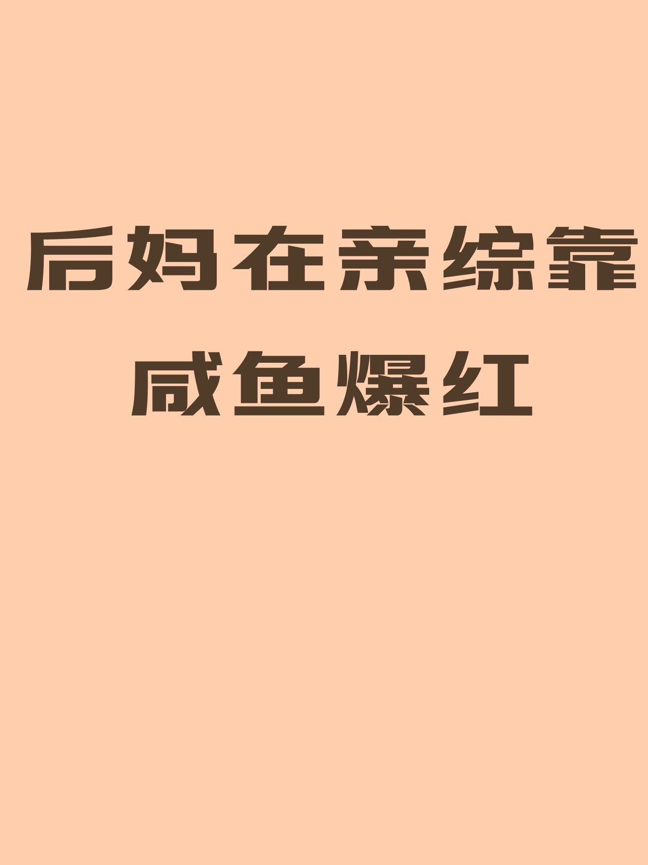 後媽在親綜靠鹹魚爆紅