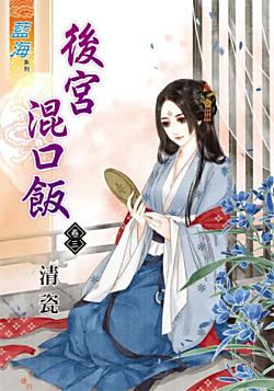 後宮混口飯（卷三）