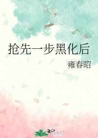 搶先一步黑化後