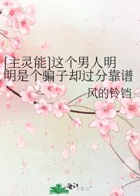 [主靈能]這個男人明明是個騙子卻過分靠譜