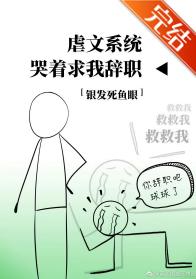 虐文系統哭着求我辭職