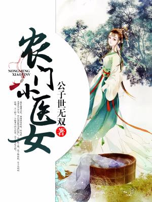 農門小醫女
