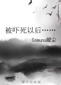 被吓死以後……