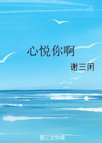 心悅你啊
