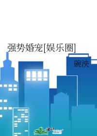強勢婚寵[娛樂圈]