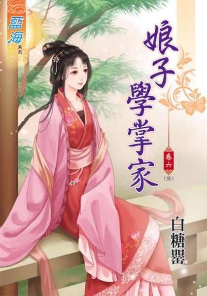 娘子學掌家 卷六