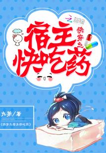 快穿之宿主快吃藥