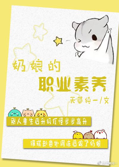 奶娘的職業素養