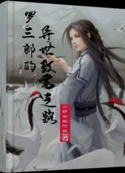 羅三郎的異世致富之路