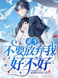 重生：不要放棄我，好不好？