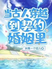 當古人穿越到契約婚姻裏