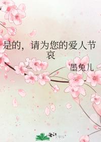 是的，請為您的愛人節哀