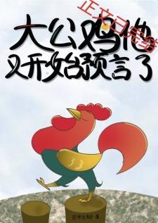 大公雞他又開始預言了