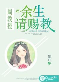 周教授，餘生請賜教