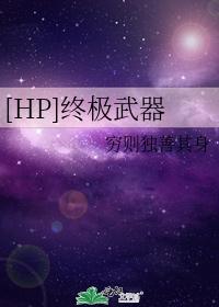 [HP]終極武器