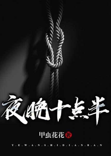 夜晚十點半