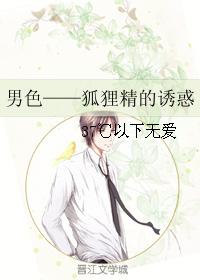 男色——狐貍精的誘惑