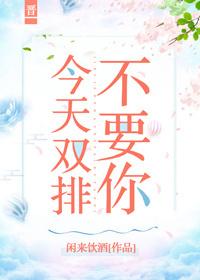 今天雙排不要你