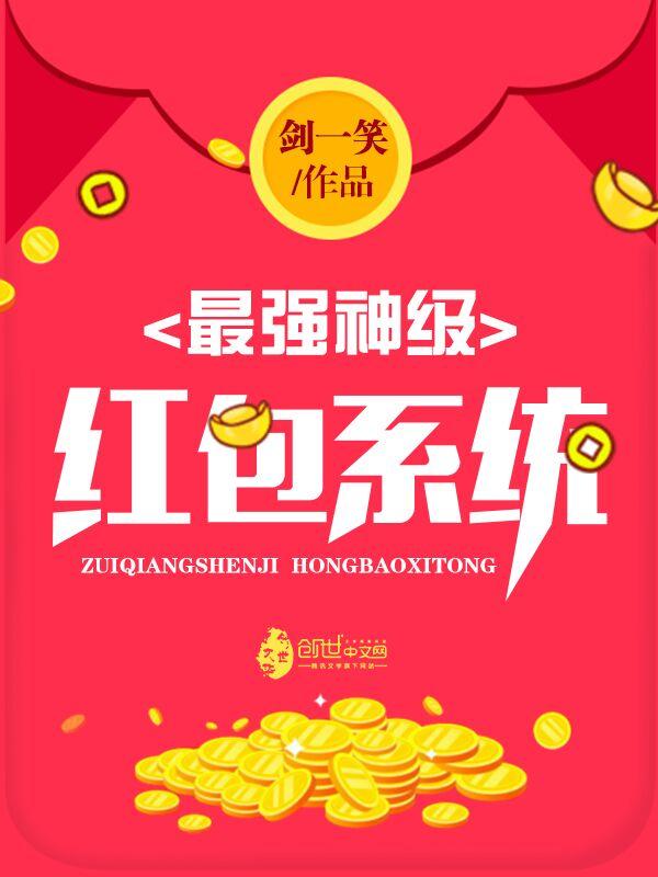 最強神級紅包系統