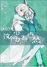 [凹凸世界]這個少女有點慫