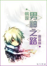 [韓娛]男神之路