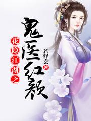 花隐江湖之鬼醫紅顏