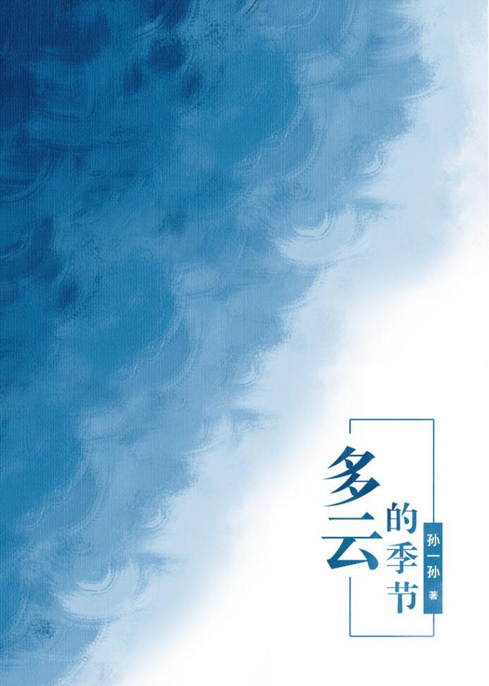 多雲的季節
