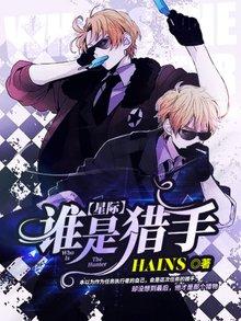 【星際】誰是獵手