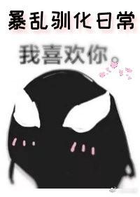 [毒液]暴.亂馴化日常