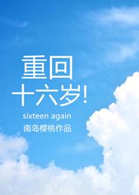 重回十六歲