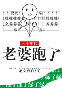 七十年代老婆跑了