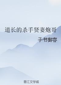 道長的殺手賢妻炮哥