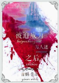 被迫成為萬人迷之後