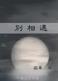 別相遇