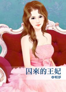 囚來的王妃
