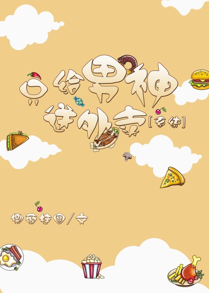 只給男神送外賣