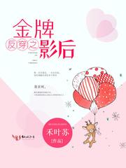 反穿之金牌影後