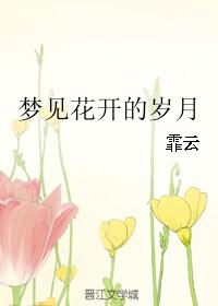夢見花開的歲月