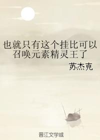 也就只有這個挂比可以召喚元素精靈王了