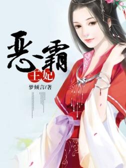 穿越之惡霸王妃