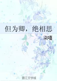 但為卿，絕相思