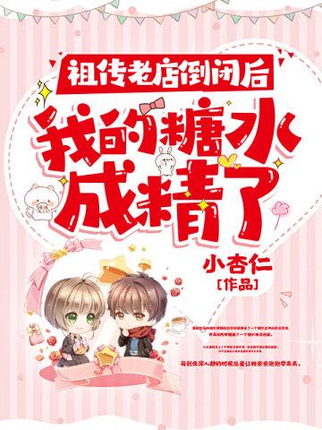 祖傳老店倒閉後我的糖水成精了