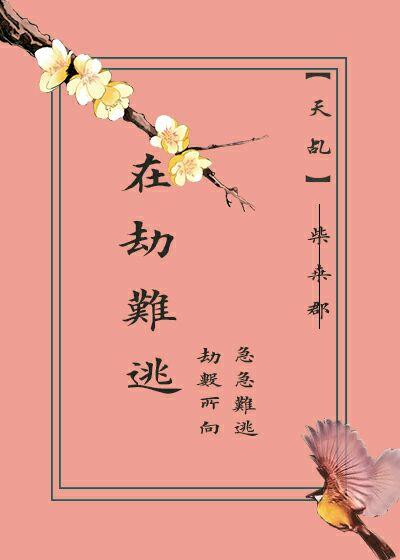 【天乩】在劫難逃