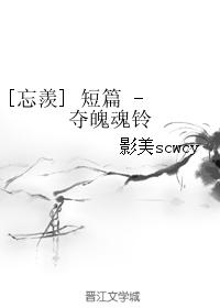 [忘羨] 短篇 - 奪魄魂鈴