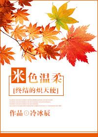 [終結的熾天使]米色溫柔