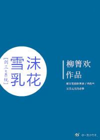 [劍三+系統]雪沫乳花