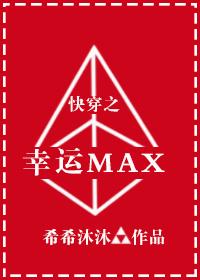 快穿之幸運max
