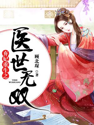 棄妃重生之醫世無雙