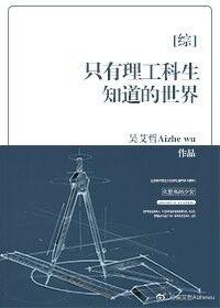 [綜]只有理工科生知道的世界